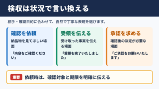 検収の言い換え一覧表