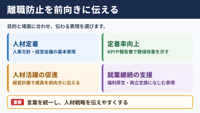 離職防止の言い換え一覧表とシーン別表現
