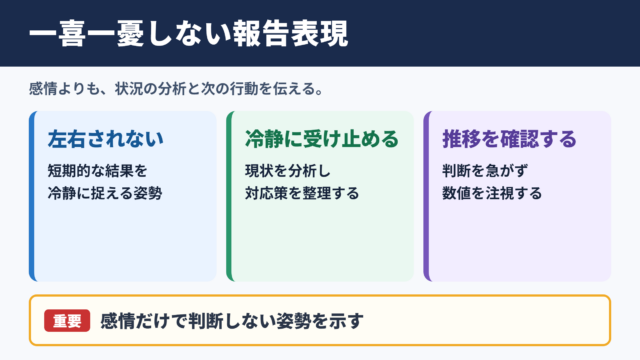 一喜一憂の言い換え一覧表とシーン別の使い分け