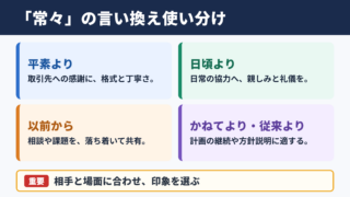 常々の言い換え一覧と使い分け