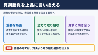 「真剣勝負」の言い換え一覧表をシーン別に解説