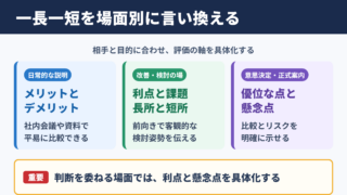 一長一短の言い換え一覧表とシーン別の使い分け