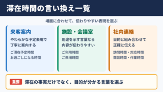 滞在時間の言い換え一覧表