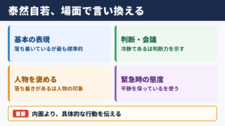 「泰然自若」の言い換え一覧表とシーン別の使い分け