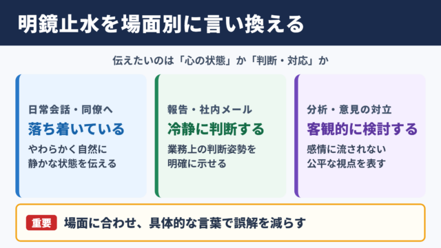 「明鏡止水」の言い換え一覧表をシーン別に解説