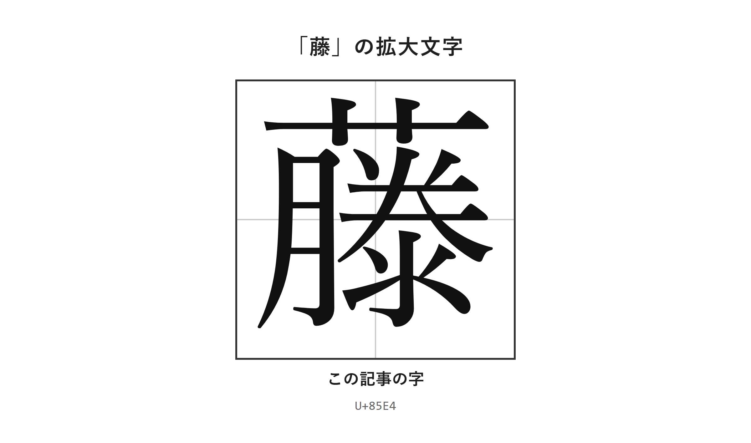 「藤」の拡大文字